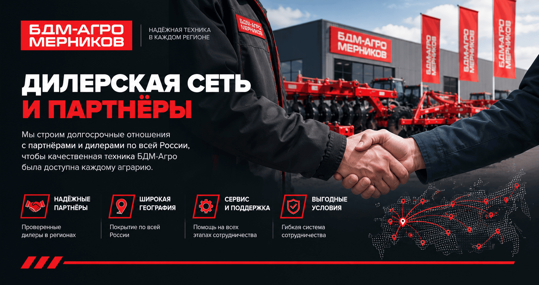 Стань дилером БДМ-Агро МЕРНИКОВ